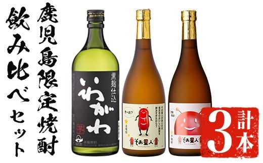 
            ＜2週間以内発送！＞【鹿児島限定焼酎！】芋・麦3種飲み比べセット (いわがわ・そお星人(芋・麦) 各720ml) 芋焼酎 麦焼酎 飲み比べ【山元商店】A879
          