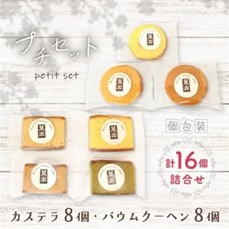 プチセット(カステラ8個・バウムクーヘン8個)【1583371】