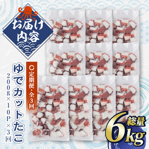 ＜定期便・全3回(隔月)＞ゆでカットたこ (総量6kg・200g×10P×3回) たこ タコ 蛸 ぶつ切り 茹で 小分け 海鮮 魚介 海産物 冷凍 国産 【206800500】【網中水産】