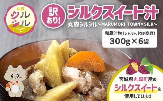 
            訳あり！フードロス削減！　丸森町のシルクスイートさつまいもを使ったシルクスイート汁　丸森シルシル～MARUMORI　TOWN×SILK～　 | シルクスイート さつまいも スープ  だし 出汁 旨み 野菜スープ 国産 甘み まろやか 簡単調理 温めるだけ お取り寄せ 宮城県 丸森町 丸森【51002】
          