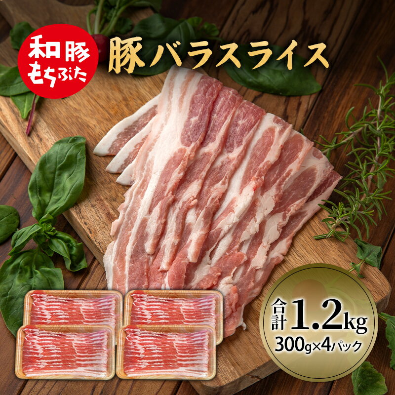 【ふるさと納税】和豚 もちぶた 豚ばら スライス 300g×4 (1.2kg) 豚肉 ポーク 肉 豚 国産 宮城県産 小分け バラ肉 スライスカット 豚バラ肉 豚バラスライス大容量 ストック