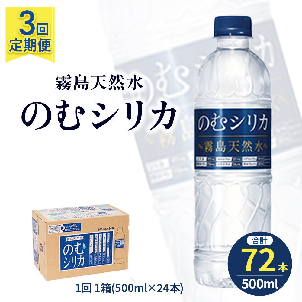 【選べる容量】【定期便3回】のむシリカ 500ml×24本（ 国産 ナチュラルウォーター ミネラルウォーター 天然水 水 シリカ シリカ水 美容 人気 霧島 定期便 宮崎）