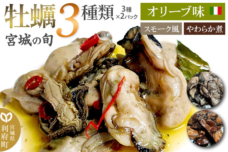 宮城の旬 牡蠣 【人気3種類】スモーク風・オリーブ味・やわらか煮 計6パック(3種×2パック) [珍味 おつまみ かき]|06_rku-030601