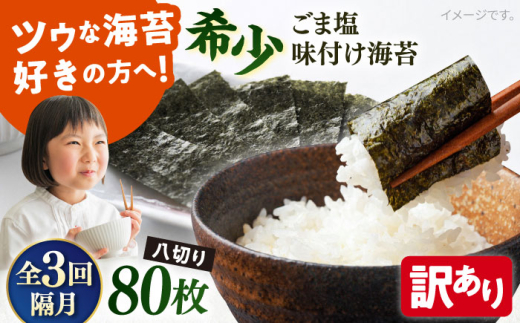 【全3回隔月定期便】【訳あり】ごま塩味付け海苔 八切り80枚×1袋（全形10枚分）海苔 味付け 訳あり 国産 走水 海苔 味のり ノリ 横須賀【丸良水産】［AKAB076］