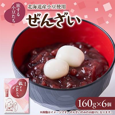 ふるさと納税 東村山市 旅する小豆たち　ぜんざい　6個入り
