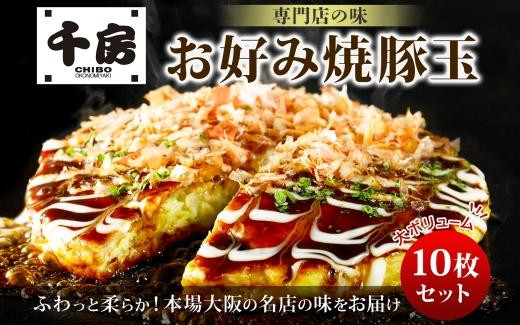 
KJ01 お好み焼き 豚玉10枚セット 220g（10枚） 冷凍 簡単 手軽 関西風 道頓堀 大阪お好み焼専門店 千房
