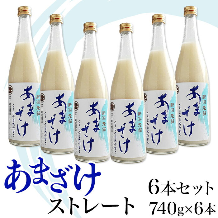 【ふるさと納税】C1-68C三崎屋醸造 あまざけストレート6本セット（740g×6本）
