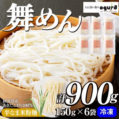 ふるさと納税 大館市 舞めん(米粉麺)
