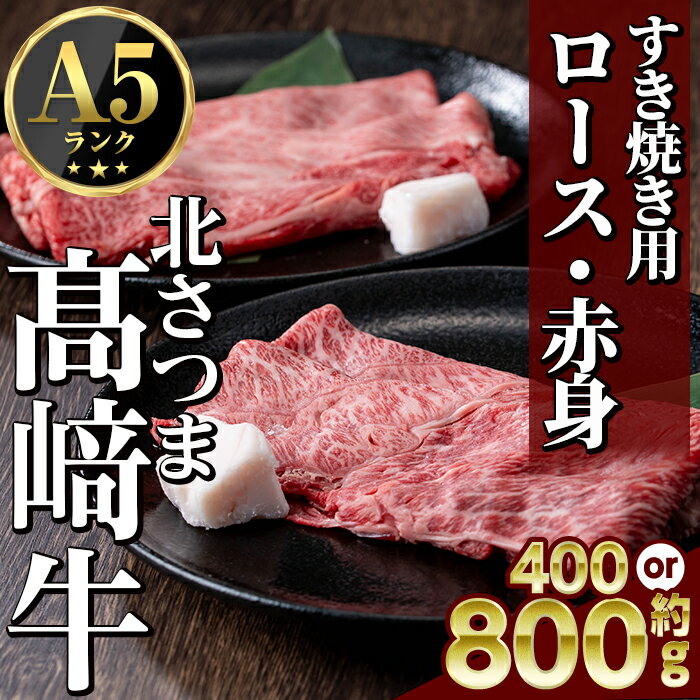 【ふるさと納税】＜先行予約受付中！2026年1月中旬より順次発送予定＞＜内容量が選べる！＞ 鹿児島県産 北さつま高崎牛 すき焼き用 (計約400g or 計約800g ) ロース 赤身 黒毛和牛 A5ランク A5 雌牛 すきやき すき焼 牛肉 お肉 真空パック 【太田家】