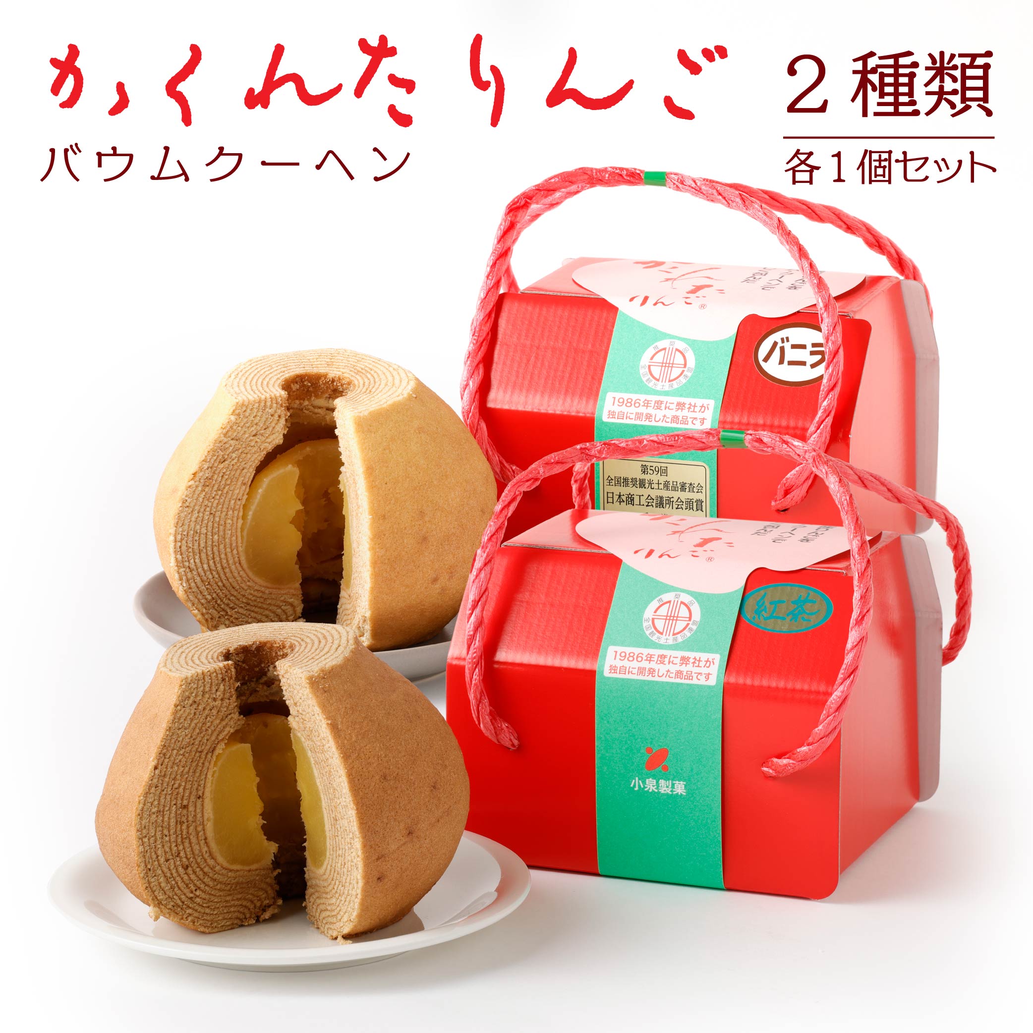 【ふるさと納税】かくれたりんご バウムクーヘン 2種 バニラ 紅茶 各1個 焼き菓子 小泉製菓 洋菓子 丸ごと 林檎 りんご 青森県産 青森 アップルパイ 送料無料