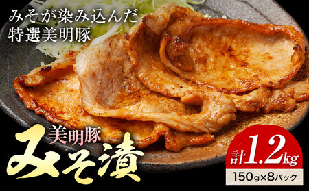 美明豚 特選 みそ漬 150g × 8パック 計1.2kg (茨城県共通返礼品：茨城県産) ワークミート《30日以内に出荷予定(土日祝除く)》茨城県 河内町 SPF豚 びめいとん 部位 豚 みそ漬け 惣菜 豚肉 ブランド豚