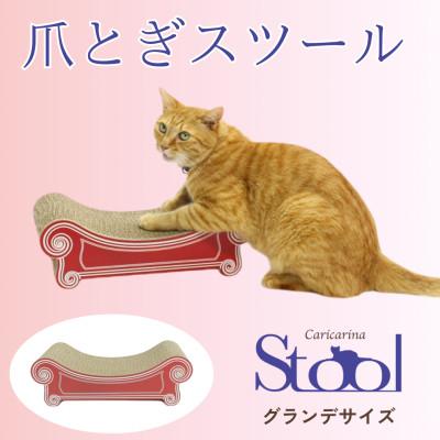 ふるさと納税 館山市 猫のおしゃれ爪とぎ「カリカリーナ スツール」レッド　グランデサイズ