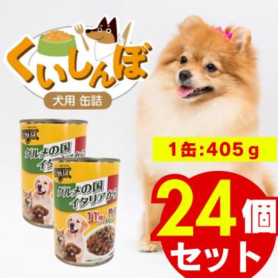 ふるさと納税 久留米市 くいしんぼ 犬用 缶詰(11歳以上用 角切りチキン&amp;ビーフ&amp;野菜)405g×24個(久留米市)