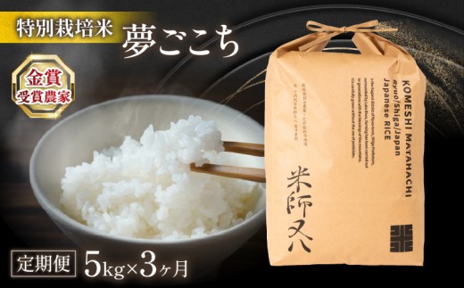 米 定期便 夢ごこち 5kg × 3ヶ月 (令和7年産 2025年産 ブランド 米 rice 精米 白米 ご飯 内祝い 十六代目米師又八 謹製 もちもち 国産 送料無料 滋賀県 竜王 ふるさと納税 )