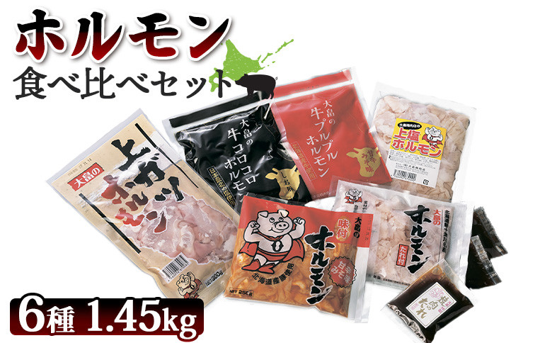 
            大畠精肉店のホルモン食べ比べセット 計6種 ｜ オンライン 申請 ふるさと納税 北海道 新十津川 肉 焼肉 焼き肉 牛 ガツ BBQ バーベキュー 味付き 味付 味噌 みそ 塩 詰め合わせ 冷凍 美味しい 取り寄せ お取り寄せ 大容量 キャンプ 新十津川町【1300701】
          