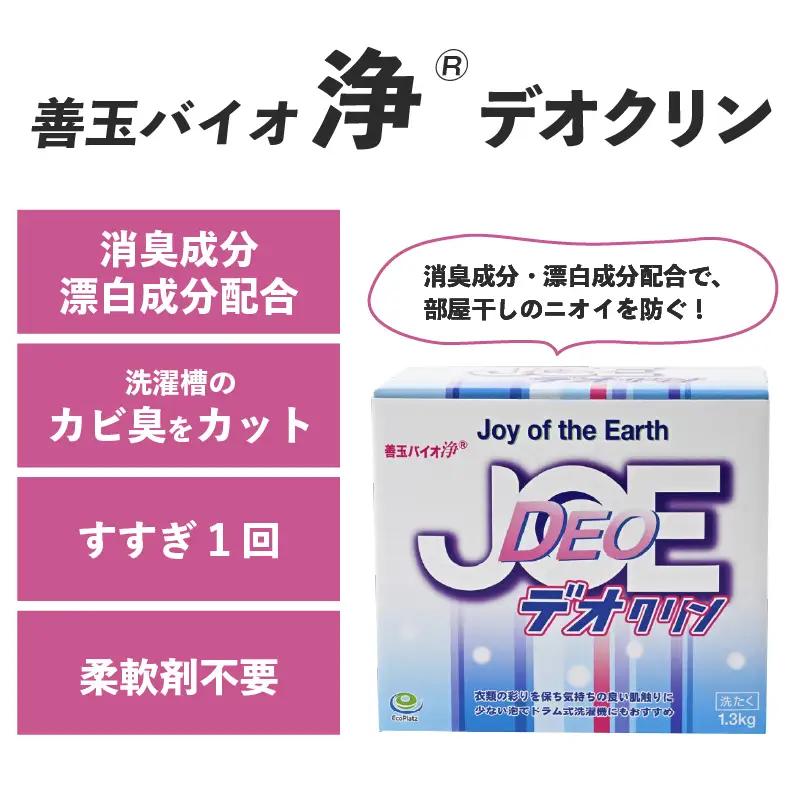 善玉バイオ浄Rシリーズ　おためし組合せセット（善玉バイオ浄、善玉バイオ浄デオクリン、善玉バイオ浄抗菌プラス 各１箱）【 洗濯用洗剤 粉末 抗菌 】