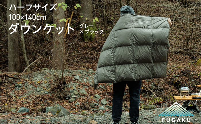 【FUGAKU】DOWNKET／HALF 140×100cm ダウンケット／ハーフ （グレー×ブラック） 《壱岐市》【富士新幸九州】 ダウンケット キャンプ アウトドア 寝袋 [JDH104]