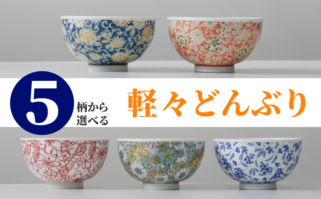 
                  【新日本製陶】肥前吉田焼／軽々丼ぶり　※お好きな柄をお選びください
                