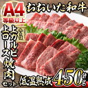 【ふるさと納税】おおいた和牛 上カルビ・上ロース焼肉セット (合計450g・上カルビ250g+上ロース200g) 国産 牛肉 肉 霜降り 低温熟成 A4 和牛 ブランド牛 カルビ ロース 焼肉 BBQ 冷凍 【DH210】【(株)ネクサ】