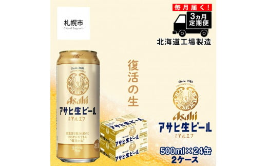 【定期便 3ヶ月】 アサヒ 生ビール ≪マルエフ≫ ＜500ml缶＞ 24缶入り 2ケース 北海道工場製造 缶ビール ビール まろやか 北海道ビール工場製造 ビール定期便 マルエフ アサヒビール 北海道 札幌市