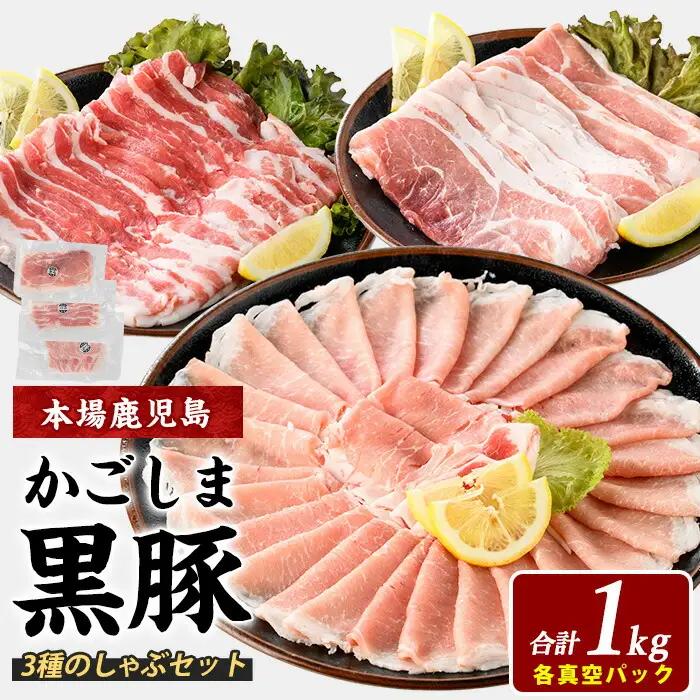 黒豚 鹿児島県産 しゃぶしゃぶ 1kg IB119-001 黒豚
