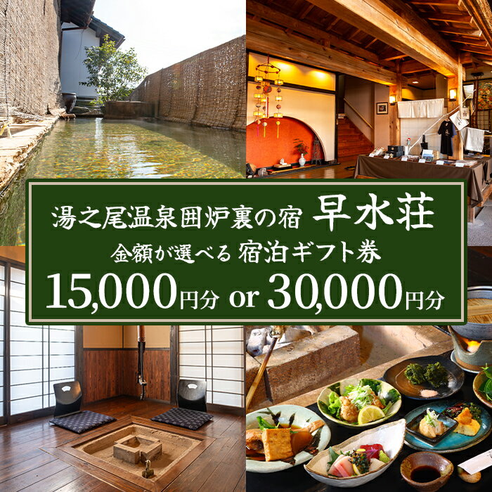 【ふるさと納税】＜ギフト券の金額を選べる！＞湯之尾温泉囲炉裏の宿 旅館早水荘 宿泊ギフト券(15,000円分 or 30,000円分) 鹿児島県 伊佐市 旅館 宿泊 ギフト券 チケット 旅行 天然温泉 郷土料理 囲炉裏 【早水産業有限会社】