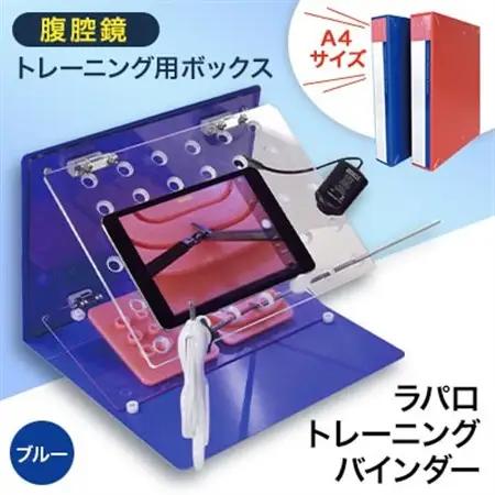 腹腔鏡トレーニング用ボックス「ラパロトレーニングバインダー(ブルー)」【1406080】