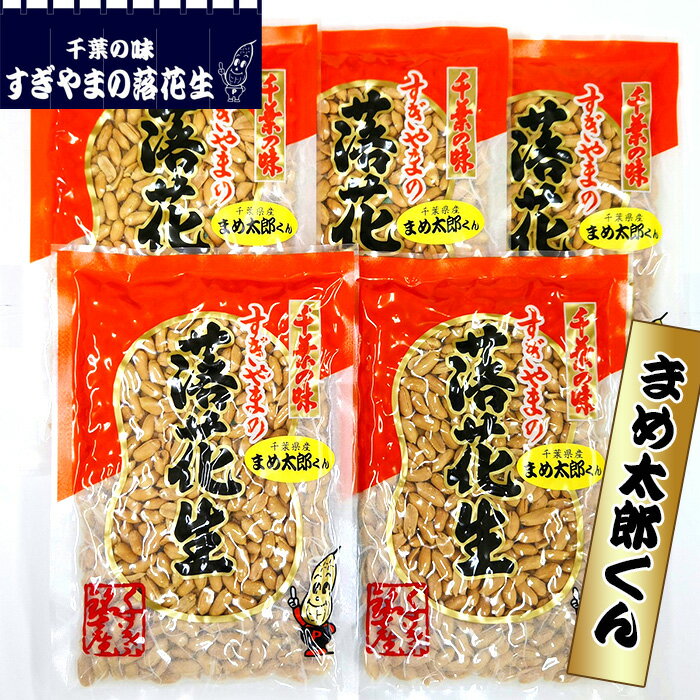 【ふるさと納税】落花生 まめ太郎くん　1kg ／ 極小粒 塩味 まめ カリカリ 送料無料 千葉県