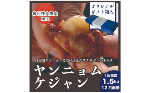 ヤンニョムケジャン　1.5kg 12月配送 ギフト用 韓国料理 おかず 蟹 かに ギフト 冷凍