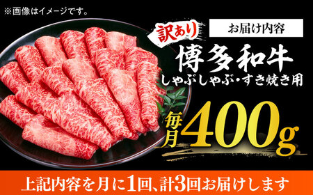 赤身（モモ・肩） 400g 【全3回定期便】 【訳あり】 [ABBP145] 赤身（モモ・肩）