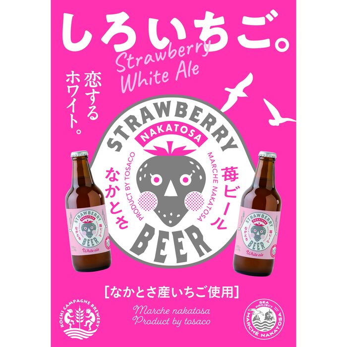 ≪ 中土佐町産苺使用 ≫ なかとさ ストロベリー ホワイトエール 3本セット 化粧箱入り酒 ビール クラフトビール TOSACO いちご イチゴ