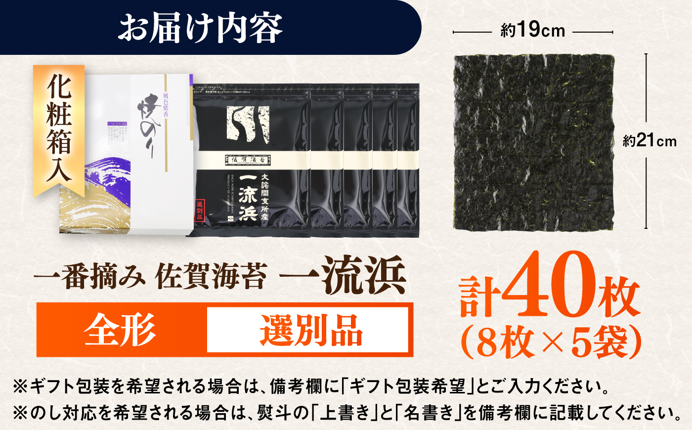 【化粧箱入り】佐賀海苔 一流浜 一番摘み「選別品」全形8枚×5袋 / のり ギフト / 佐賀県 / 佐賀海苔一流浜 [41AABJ003]