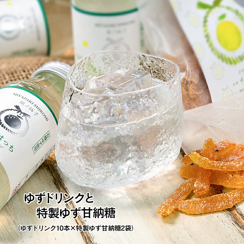 【ふるさと納税】有機ゆず丸ごと絞ったドリンク「ゆずはっち」（10本）と特製ゆず甘納糖（2袋）＜1-168＞