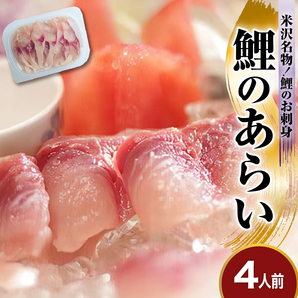 鯉のあらい 4人前 10枚 × 4パック 計40枚 川魚 刺身 鯉 こい コイ あらい 洗い 洗膾 洗魚 お造り 薄造り タスクフーズ みやさかや 山形県 米沢市