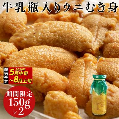 ふるさと納税 山田町 【発祥の地】三陸山田 牛乳瓶入り生うに 【先行予約】 150g×2本 令和8年5月中旬以降発送 ウニ