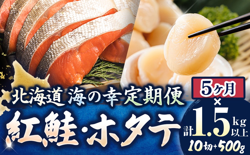 【定期便 5ケ月連続】 紅鮭 切身 計10切れ ＜2切れ ×5パック＞ 半身 1kg以上 と 北海道産 ホタテ貝柱 約250g×2コ（合計500g） のセット便 魚のプロの極切り 個包装 小分け ロシア産 鮭 切り身 厚切り サケ 冷凍 甘塩 魚 帆立 貝柱 刺身 産地直送 定期便 魚介類 海鮮 一人暮らし セット おかず 絶品 人気 ヒロセ 北海道 釧路町 釧路超 特産品 121-1262-168-022