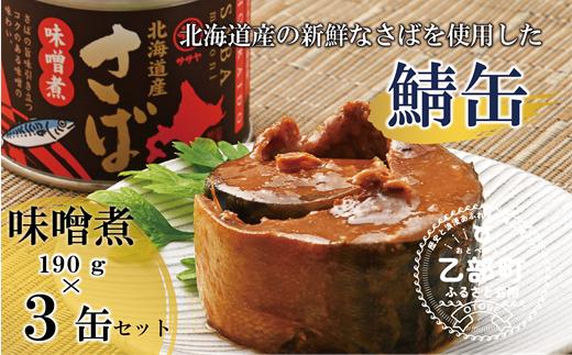 ＜笹谷商店さば味噌煮 3缶セット＞さば缶 サバ缶 190g 北海道 国産 北海道産 道産