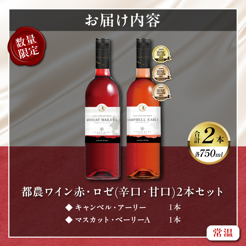 都農ワイン赤・ロゼ(辛口・甘口)2本セット_T014-035【酒 飲料 アルコール 国産 人気 ギフト 食品 お酒 飲み比べ BBQ お土産 贈り物 送料無料 プレゼント】