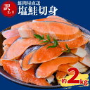 【ふるさと納税】鮭切り身〈約2kg〉【約2週間で発送】 訳あり 鮭 さけ サケ サーモン 切り身 切身 フレーク おすすめ おかず 食卓 弁当 家庭用 冷凍 おにぎり 不揃い 規格外 海鮮 塩銀鮭 三重県 紀北町 紀伊長島 鮭問屋直送【MS03】