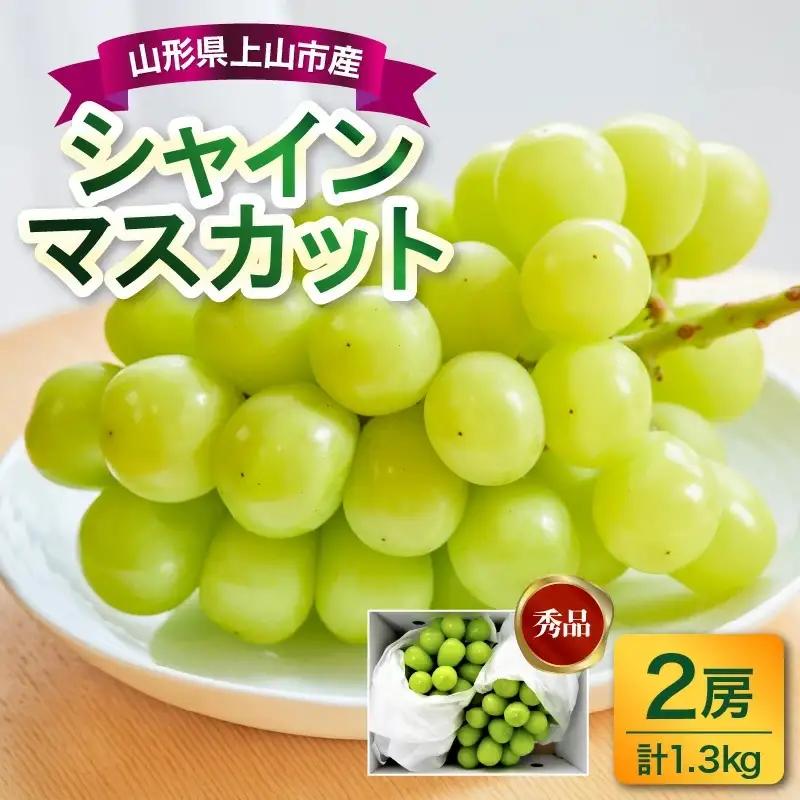 ぶどう（シャインマスカット）２房　合計１.３ｋｇ　0017-2611