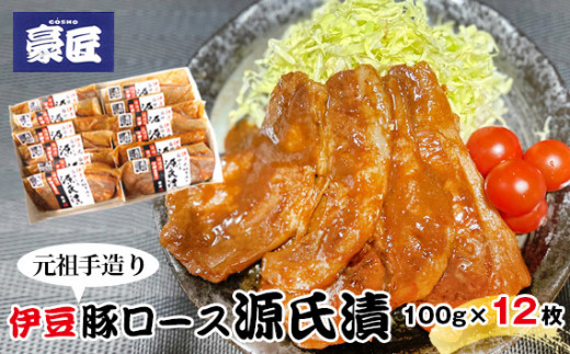 
No.220326-02 伊豆の豚ロース源氏漬 伊豆みそ漬け（100g×12枚）
