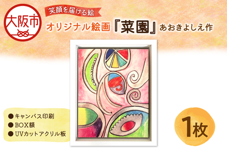 【青木芳恵】笑顔を届ける絵『菜園』（キャンバス印刷＋BOX額＋UVカット）  菜園_OS146-0015