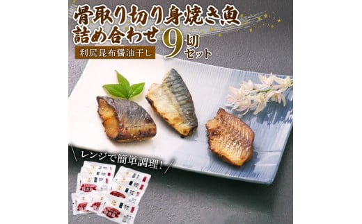 レンジ 簡単 便利 調理 骨取り 焼き魚 切身 9切 各3 パック 詰め合わせ セット（ 鯖 サバ 縞ほっけ ほっけ ホッケ 赤魚 焼魚 切り身 利尻 昆布 修善寺 醤油 ）マルヤ水産  四代目弥平 美味しい 人気 コスパ ランキング 静岡 沼津