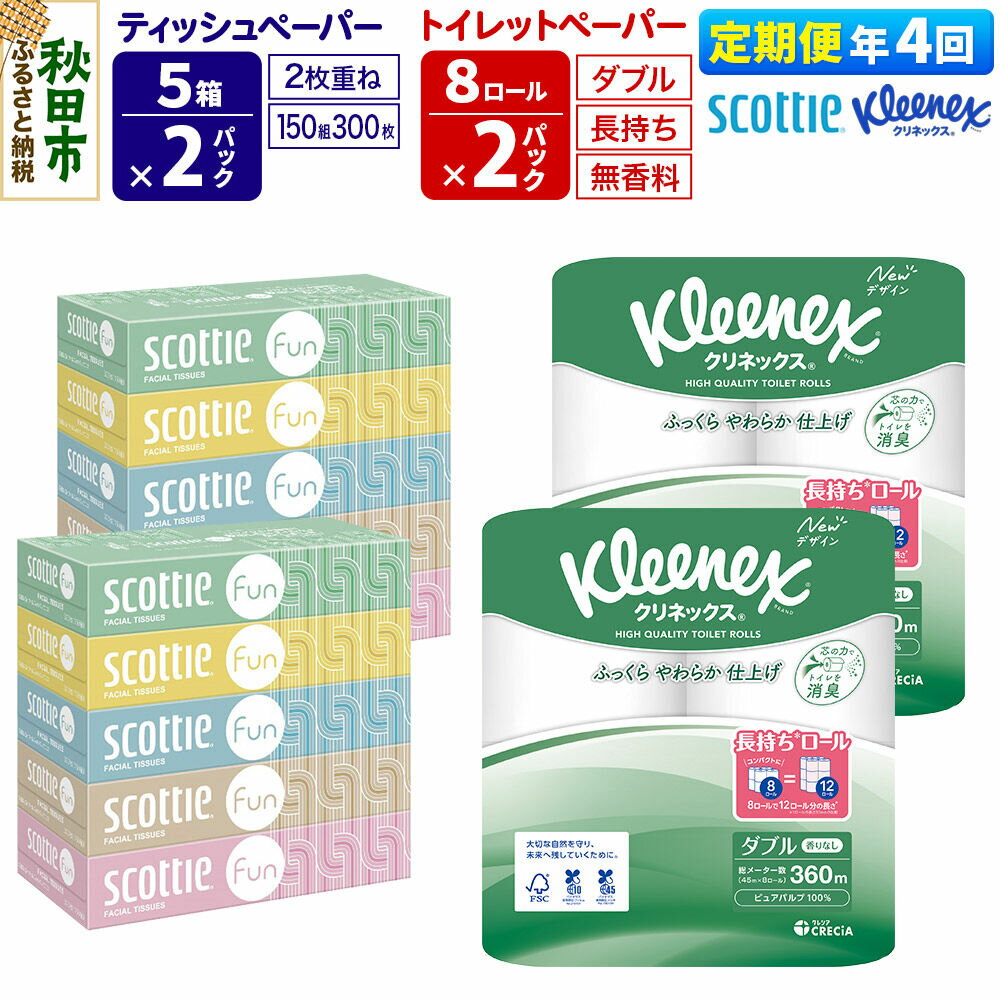 【ふるさと納税】《3ヶ月ごとに4回お届け》定期便 クリネックス トイレットペーパー 長持ちロール ダブル 8ロール×2パック ＆ ティッシュペーパー スコッティ ファン 150組 5箱×2パック 秋田市オリジナル 新生活
