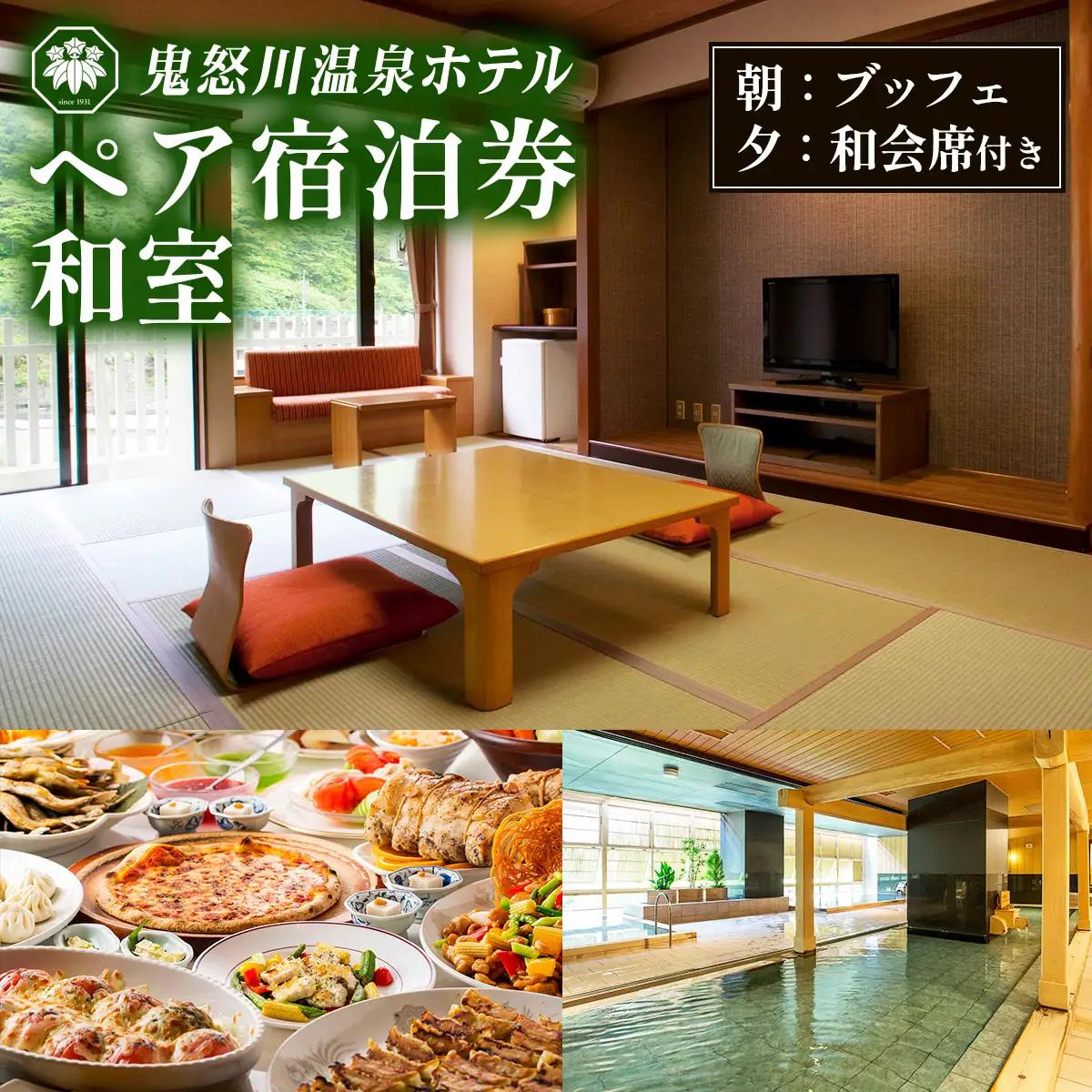 鬼怒川温泉ホテル ペア宿泊券《和室》(夕食：会席、朝食：ブッフェ) [0763]