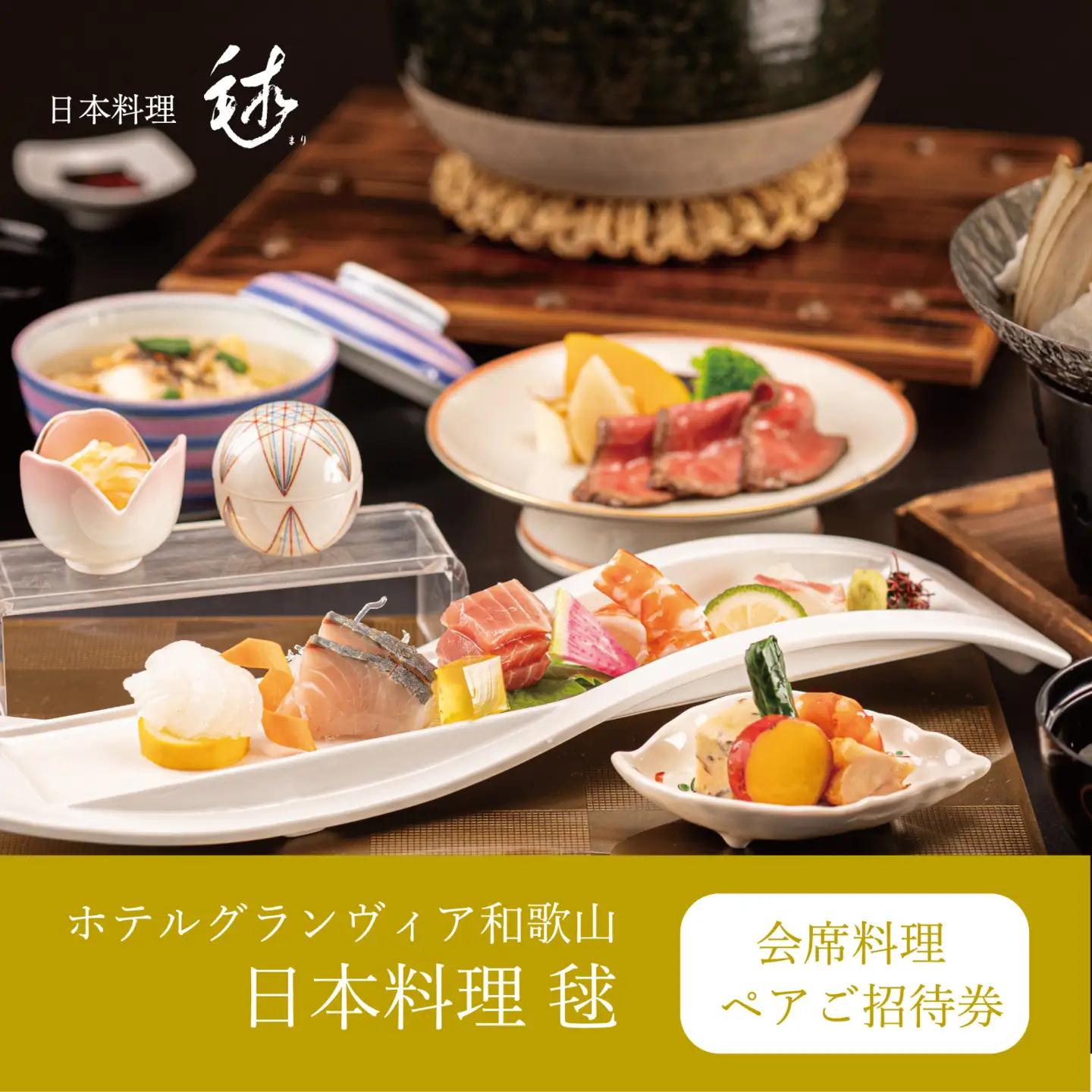 ［ホテルグランヴィア和歌山／日本料理毬］レストランペアチケット