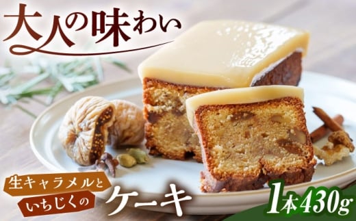 生 キャラメル と いちじく の ケーキ 糸島市 / round coffee お菓子 洋菓子 [AQQ006]