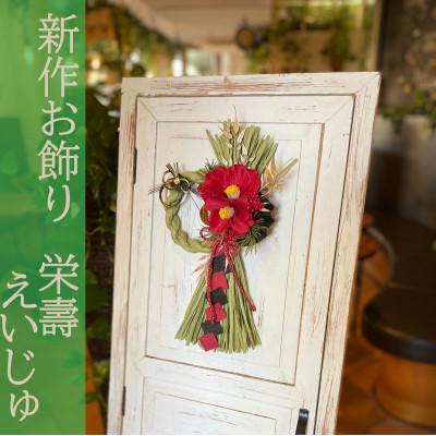 ふるさと納税 水戸市 しめ縄 正月飾り リース 栄壽