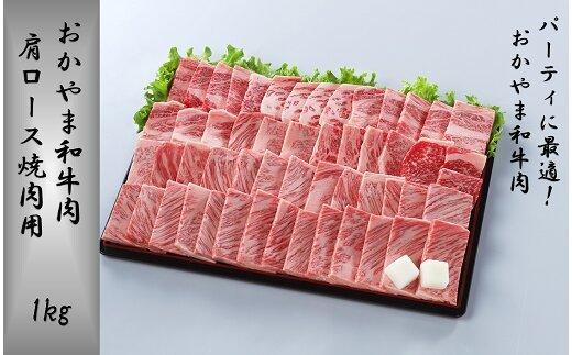 おかやま和牛肉　肩ロース焼肉用　1kg  【 肉 牛肉 牛 和牛  ビーフ 焼肉 BBQ バーベキュー 岡山県 】