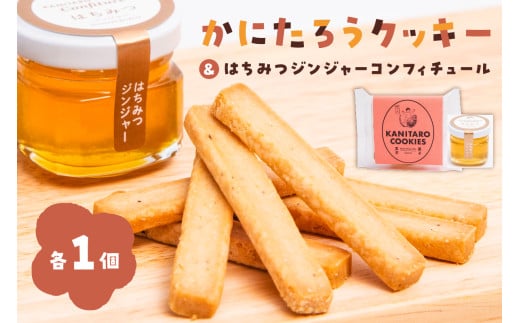 かにたろうクッキー・はちみつジンジャーコンフィチュールセット 【焼き菓子 里芋 土垂れ 特産 野菜クッキー ジャム 蜂蜜 生姜 スイーツ】